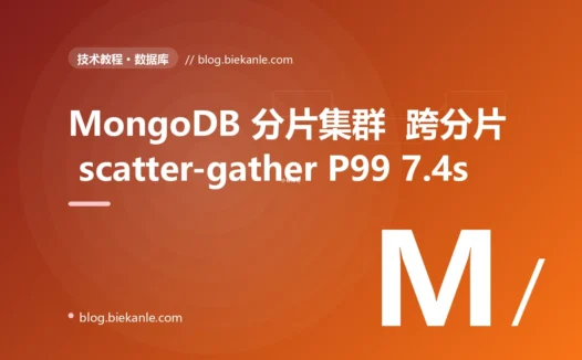 MongoDB 6.0 分片集群 $lookup 跨分片 scatter-gather 拖垮 P99 7.4s 的 3 天复盘:反规范化 + Change Stream + 应用层 $in 四种修法对比 + 13 条工程纪律