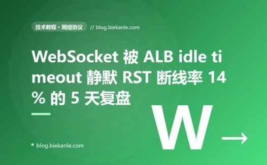 WebSocket 被 AWS ALB idle_timeout 静默 RST 断线率飙到 14% 的 5 天复盘:应用层心跳 + TCP keepalive 双保险 + 12 条长连接保活纪律