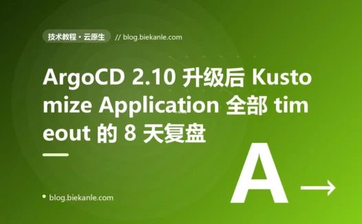 ArgoCD 2.10 升级后 Kustomize 类 Application 全部 30 秒 timeout 的 8 天复盘:Kustomize 5.x + sealed-secrets webhook + helmChartInflationGenerator 三层叠加根因