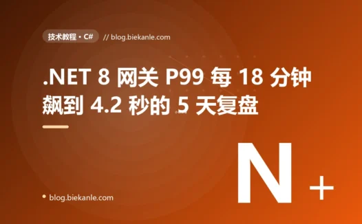 .NET 8 数据网关 P99 每 18 分钟飙到 4.2 秒的 5 天复盘:async 三连击反模式 + ThreadPool 饥饿定位 + 4 种修法 + 12 条 async 纪律