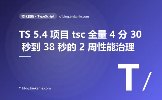 TypeScript 5.4 + Vite + Vue 3 项目 tsc 全量从 4 分 30 秒压到 38 秒的 2 周性能治理:1.4 亿 Type Instantiations 定位 + 3 大反模式 + 5 种修法 + 13 条 TS 性能纪律