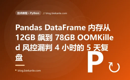 Pandas DataFrame 内存从 12GB 飙到 78GB OOMKilled 风控漏判 4 小时的 5 天复盘:object dtype + groupby 笛卡尔 + SettingWithCopy 三重叠加 + 11 条 Pandas 内存纪律
