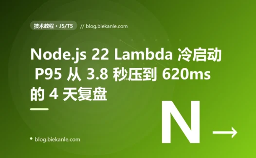Node.js 22 Lambda 冷启动 P95 从 3.8 秒压到 620ms 的 4 天复盘:ESM dynamic import + Prisma 重 client + esbuild 默认配置三重叠加 + 10 条 Serverless 工程纪律