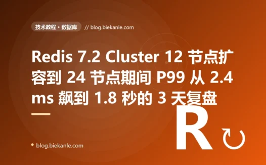 Redis 7.2 Cluster 12 节点扩容到 24 节点期间 P99 从 2.4ms 飙到 1.8 秒的 3 天复盘:大键 MIGRATE 阻塞 + MOVED redirect 风暴 + 客户端 slot 缓存雪崩三重叠加 + 11 条 Cluster 运维纪律