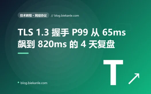 全球 SaaS 网关 TLS 1.3 握手 P99 从 65ms 飙到 820ms 的 4 天复盘:OCSP stapling 失效 + session ticket 跨集群不共享 + 0-RTT 配置不当三重叠加 + 11 条 TLS 工程纪律