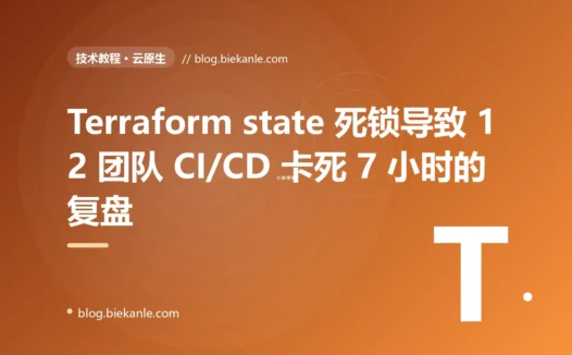 Terraform state 死锁导致 12 团队 CI/CD pipeline 全线卡死 7 小时的 5 天复盘:残留 lock + force-unlock 滥用 + state 并发写竞争三重叠加 + 12 条 IaC 工程纪律