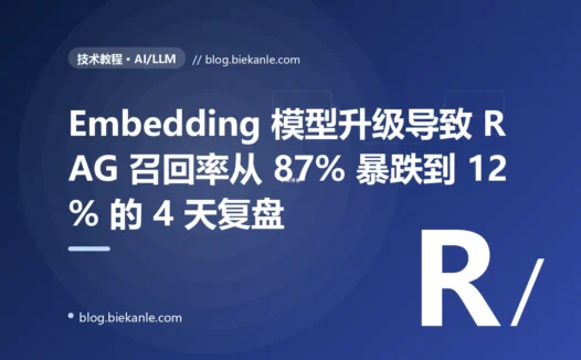 企业知识库 RAG 系统 embedding 模型从 ada-002 升级到 3-large 后召回率从 87% 暴跌到 12% 的 4 天复盘:维度变化 + 阈值硬编码 + 向量库新旧混用三重叠加 + 11 条 RAG 工程纪律
