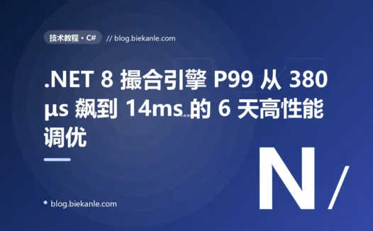 .NET 8 撮合引擎 P99 从 380μs 飙到 14ms 的 6 天高性能调优:BlockingCollection + 数组分配 + ConcurrentDictionary 三重叠加 + Channels/Span/ArrayPool/FrozenDictionary 修复 + 12 条 .NET 8 高性能纪律