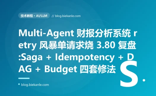 AutoGen + CrewAI 财报分析 Multi-Agent 系统 retry 风暴单请求烧 $13.80 复盘:无 idempotency + 无限递归 + retry 死锁三重叠加 + Saga/DAG/Budget/Circuit Breaker 四套修法 + 12 条 Multi-Agent 工程纪律