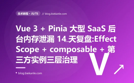 Vue 3 + Pinia 大型 SaaS 后台 4 小时浏览器内存从 180MB 涨到 2.4GB 的 14 天复盘:watch 未 stop + Pinia 持有组件实例 + composable 闭包三重叠加 + EffectScope/useScope/ 六套修法 + 13 条 Vue 3 内存治理纪律