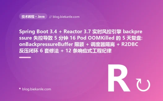 Spring Boot 3.4 + Reactor 3.7 实时风控引擎 backpressure 失控导致 5 分钟 16 Pod OOMKilled 的 5 天复盘:onBackpressureBuffer 限额 + 调度器隔离 + R2DBC 反压闭环 6 套修法 + 12 条响应式工程纪律