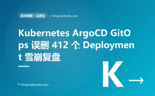 Kubernetes ArgoCD GitOps 一次 .gitignore 漂移导致误删 412 个生产 Deployment + 业务 5xx 飙到 73% 的 5 天复盘:SyncPolicy 保护 + Kyverno 拦截 + 全环境 diff + Argo Rollouts 灰度 6 套修法 + 12 条 GitOps 工程纪律