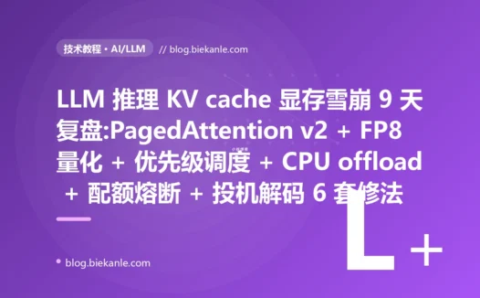自研 LLM 推理平台 KV cache 显存雪崩 P99 飙 47 秒 + GPU OOM 18 次 9 天复盘:PagedAttention v2 + chunked prefill + FP8 量化 KV + PriorityScheduler + swap_space 64GB + 投机解码 + TokenQuotaLimiter 6 套修法 + 12 条 LLM 推理工程纪律