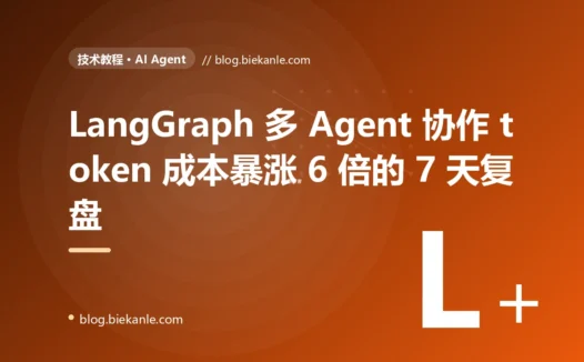 LangGraph 多 Agent 协作 token 成本暴涨 6 倍的 7 天复盘:5 个反模式与 6 套修法