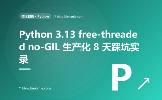 Python 3.13 free-threaded(no-GIL)生产化 8 天踩坑实录:14 条工程纪律与 6 套修法
