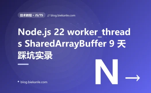 Node.js 22 worker_threads + SharedArrayBuffer 生产化 9 天踩坑实录:13 条工程纪律与 7 套修法