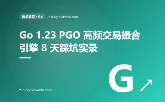 Go 1.23 PGO 高频交易撮合引擎 8 天踩坑实录:15 条工程纪律与 8 套修法