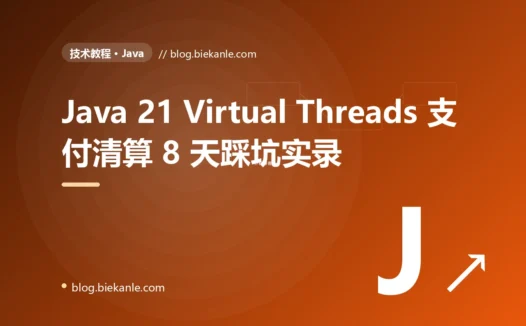 Java 21 Virtual Threads 支付清算 8 天踩坑实录:15 条工程纪律与 8 套修法