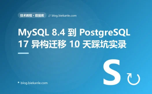 MySQL 8.4 → PostgreSQL 17 异构迁移 10 天踩坑实录:15 条工程纪律与 8 套修法