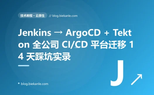从 Jenkins → ArgoCD + Tekton 全公司 CI/CD 平台迁移 14 天踩坑实录:7 个反模式与 10 套修法