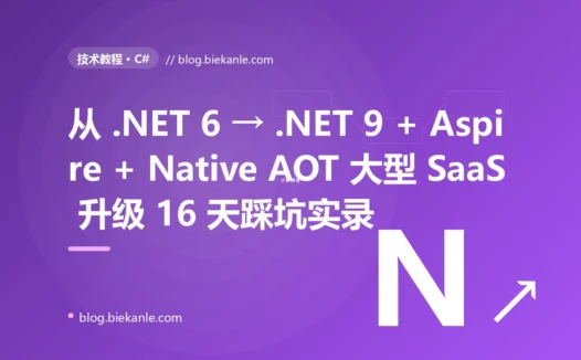 从 .NET 6 → .NET 9 + Aspire + Native AOT 大型 SaaS 升级 16 天踩坑实录:8 个反模式与 10 套修法