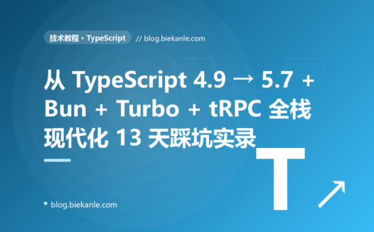 从 TypeScript 4.9 → 5.7 + Bun + Turbo + tRPC 全栈现代化 13 天踩坑实录:7 个反模式与 9 套修法