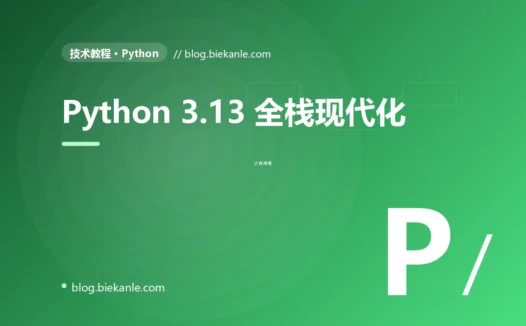 从 Python 3.10 → 3.13 + FastAPI + Pydantic v2 + SQLAlchemy 2.0 全栈现代化 17 天踩坑录:8 反模式 + 11 修法