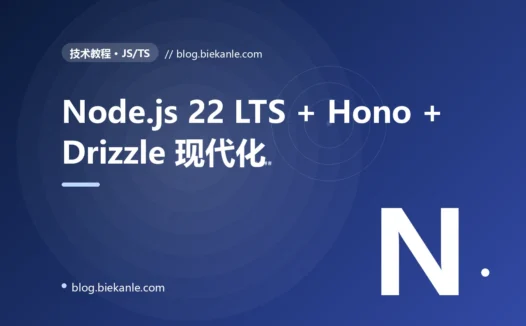 从 Node 18 → Node 22 LTS + Hono + Drizzle + Vitest 3 + Bun CLI 全栈现代化 19 天踩坑录:9 反模式 + 12 修法