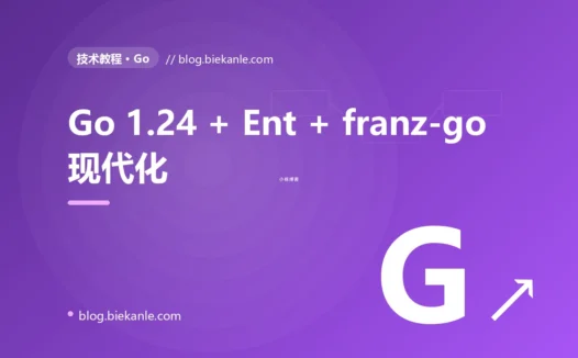 从 Go 1.22 → 1.24 + chi v6 + Ent + franz-go + Uber FX 全栈现代化 21 天踩坑录:10 反模式 + 13 修法