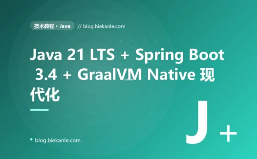 从 Java 17 → 21 LTS + Spring Boot 3.4 + GraalVM Native + Virtual Threads 全栈现代化 23 天踩坑录:9 反模式 + 11 修法