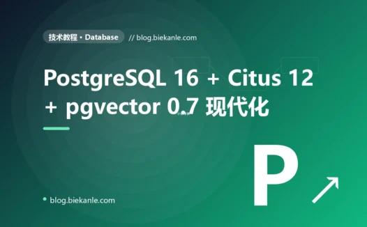 从 PostgreSQL 15 → 16 + Citus 12 + pgvector 0.7 + Patroni 4 全栈现代化 27 天踩坑录:10 反模式 + 12 修法