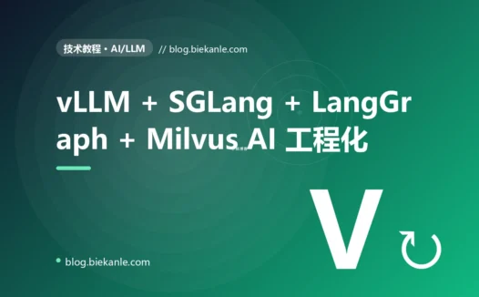 从 vLLM 0.5 → 0.8 + SGLang 0.4 + TensorRT-LLM 0.13 + LangGraph 0.3 + Milvus 2.5 全栈 AI 工程化 38 天踩坑录:13 反模式 + 14 修法