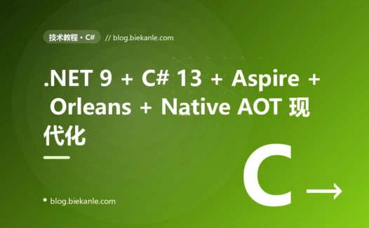 从 .NET 6 / Framework 4.8 杂烩 → .NET 9 + C# 13 + ASP.NET Core 9 + Minimal API + Native AOT + EF Core 9 + Aspire + Orleans 全栈升级 36 天踩坑录:13 反模式 + 14 修法
