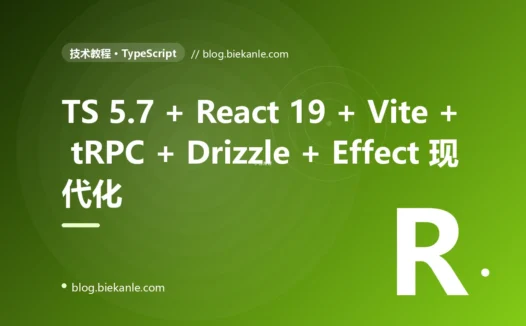 从 TypeScript 4.9 + React 17 + Webpack 5 → TS 5.7 + React 19 + Vite + Turbopack + tRPC 11 + Drizzle + Effect 全栈升级 47 天踩坑录:15 反模式 + 16 修法