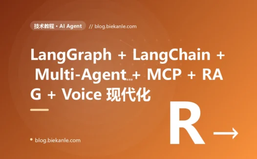 从 LangChain 单 Agent + 单轮 prompt → LangGraph 0.3 + Multi-Agent + MCP 1.0 + Computer Use + Memory + RAG + Voice Agent 全栈升级 56 天踩坑录:17 反模式 + 18 修法