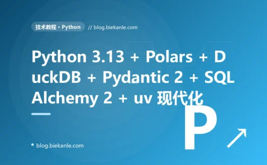 从 Python 3.10 + Pandas 1.5 + Pydantic 1 + SQLAlchemy 1.4 → Python 3.13 + Polars + DuckDB + Pydantic 2 + SQLAlchemy 2 + uv + Ruff 全栈升级 41 天踩坑录:14 反模式 + 15 修法