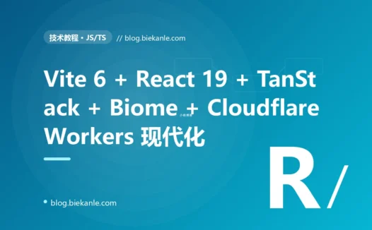 从 Webpack 5 + Babel + React 17 + Redux + Jest → Vite 6 + Rolldown + React 19 + RSC + TanStack + Zustand + Biome + Vitest + Cloudflare Workers 全栈升级 53 天踩坑录:15 反模式 + 17 修法
