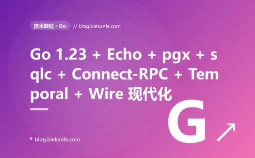 从 Go 1.21 + Gin + xorm + gRPC + go-zero → Go 1.23 + 1.24 RC + Echo + pgx v5 + sqlc + Connect-RPC + Temporal + Wire + slog + OpenTelemetry 全栈升级 51 天踩坑录:14 反模式 + 16 修法