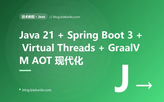 从 Java 11 + Spring Boot 2.7 + Hystrix + Eureka + MyBatis + Maven → Java 21 LTS + Spring Boot 3.4 + Virtual Threads + GraalVM AOT + Resilience4j + Nacos + JdbcClient + Gradle 8.11 全栈升级 67 天踩坑录:15 反模式 + 18 修法