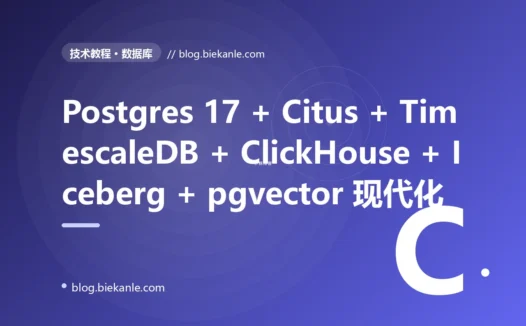 从 MySQL 5.7 + MyCat + Redis 5 + Elasticsearch 7 + InfluxDB + Pinecone → Postgres 17 + Citus 13 + Vitess 21 + Valkey 8 + Dragonfly + OpenSearch 3 + ClickHouse 24 + TimescaleDB 2.17 + Iceberg 1.7 + pgvector 0.8 全栈升级 73 天踩坑录:19 反模式 + 19 修法