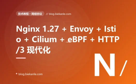 从 Nginx 1.18 + HAProxy 2.0 + OpenResty + iptables → Nginx 1.27 + HAProxy 3.0 + Envoy 1.32 + Istio 1.24 Ambient + Cilium 1.16 + eBPF + HTTP/3 全栈升级 67 天踩坑录:17 反模式 + 19 修法