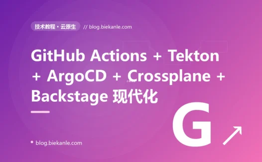 从 Jenkins + Spinnaker + Terraform 0.12 + Ansible 2.9 + 手写 K8s YAML → GitHub Actions + Tekton + ArgoCD + Crossplane + Pulumi + Helmfile + Backstage 全栈 DevOps 升级 77 天踩坑录:18 反模式 + 21 修法