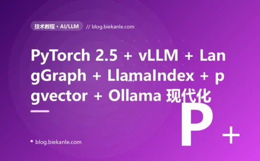 从 TensorFlow 2.4 + LangChain 0.0.x + Pinecone + 单卡推理 → PyTorch 2.5 + vLLM + SGLang + LangGraph + LlamaIndex 0.12 + Ollama + pgvector + Ray Serve + KServe 全栈 AI 升级 87 天踩坑录:19 反模式 + 21 修法