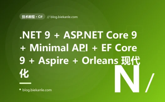 从 .NET Framework 4.8 + WCF + IIS + Windows Server + 自研日志 + 单进程部署 → .NET 9 + ASP.NET Core 9 + Minimal API + EF Core 9 + gRPC + Aspire + Orleans + YARP + Native AOT + Chiseled Ubuntu + OpenTelemetry 全栈现代化 87 天踩坑录:21 反模式 + 23 修法