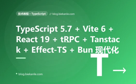 从 JavaScript ES5 + jQuery 3 + Webpack 4 + Babel 6 + React 16 类组件 + Redux thunk + Sass + Karma + Mocha + Jenkins → TypeScript 5.7 + Vite 6 + React 19 + Server Components + tRPC 11 + Tanstack Query 5 + Zod 4 + Effect-TS 3 + Bun 1.2 + Vitest 3 + Playwright 1.50 + Biome 2 + Turborepo 2 + Module Federation 2 + Astro 5 全栈现代化 97 天踩坑录:21 反模式 + 23 修法