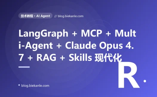 从 LangChain 0.1 + ReAct + 单 Prompt + 无评测 + 无监控 + 无 HIL + 无 Skills + 无 MCP + 无 GraphRAG + 无 Memory + 无 Multi-Agent + 无 Tool 设计纪律 → LangGraph 0.3 + StateGraph + PostgresSaver + Multi-Agent Supervisor-Worker + Claude Opus 4.7 + MCP Server + Anthropic Skills + Computer Use + CrewAI 0.86 + AutoGen 0.4 + Memory 四层 + RAG 双引擎 + GraphRAG + Neo4j + Temporal 1.27 + HIL Console + RAGAS + DeepEval + LangSmith + OpenTelemetry GenAI 全栈 Agent 平台 87 天踩坑录:23 反模式 + 27 修法