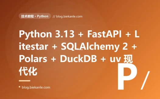 从 Python 3.7 + Flask 1 + SQLAlchemy 1.3 + Celery 4 + Gunicorn 19 + pip + virtualenv + pylint + unittest + Jenkins 单体后端 → Python 3.13 free-threading + FastAPI 0.115 + Litestar 2.13 + SQLAlchemy 2.1 async + asyncpg + Pydantic 2.10 + uv 0.5 + Ruff 0.9 + mypy 1.13 strict + Polars 1.20 + DuckDB 1.2 + Granian 1.7 + uvloop + Dramatiq 1.17 + Loguru + OpenTelemetry Python SDK + Pytest 8.3 + Hypothesis + Locust 2.32 全栈异步 Python 现代化 87 天踩坑录:23 反模式 + 27 修法