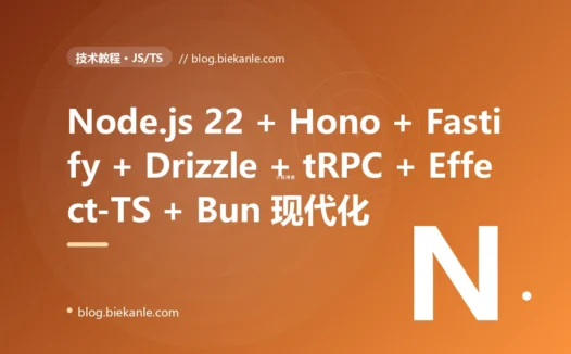 从 Express 4 + Mongoose 5 + npm 6 + Mocha + Bunyan + Bull 单体后端 → Node.js 22 LTS Native ESM + Hono 4 + Fastify 5 + Drizzle 0.36 + Prisma 6 + Zod 4 + Effect-TS 3 + Vitest 3 + Pino 9 + OpenTelemetry Node SDK + BullMQ 5 + tRPC 11 + Lucia 3 + Bun 1.2 + Deno 2 + pnpm 9 + Biome 2 全栈现代 Node.js 异步工程化 87 天踩坑录:23 反模式 + 27 修法
