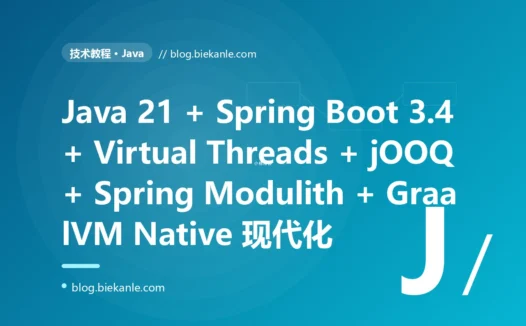 从 Java 8 + Spring MVC + MyBatis + Tomcat 线程池 + Lombok + Log4j + 原生 JDBC + 原生 Servlet + JUnit 4 + Travis CI 单体后端 → Java 21 LTS + Spring Boot 3.4 + Spring WebFlux + Spring Modulith + Virtual Threads + Records + Sealed Classes + Pattern Matching + jOOQ 3.20 + MyBatis-Flex + Hibernate 7 + Project Reactor 3.7 + RabbitMQ 4.0 + Spring Security 6 + Spring Cloud Gateway 4 + Resilience4j + GraalVM Native Image 23 + JUnit 5 + Mockito 5 + Testcontainers + ArchUnit + Micrometer + OpenTelemetry Java Agent + Maven Polyglot + Gradle 8.12 全栈现代 Java 工程化 87 天踩坑录:23 反模式 + 27 修法