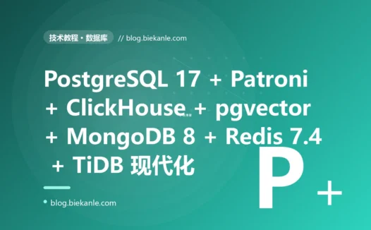 从 PostgreSQL 12 + MySQL 5.7 + MongoDB 4.4 + Redis 5 + 原生 pg_dump + Navicat 单栈手工运维 → PostgreSQL 17 + Citus 13 + TimescaleDB 2.17 + pgvector 0.8 + Patroni 4 + PgBouncer 1.24 + pgBackRest 2.55 + Atlas + Flyway 11 + Liquibase 4.30 + ClickHouse 25 + DuckDB 1.2 + Redis 7.4 + KeyDB 6.4 + Dragonfly 1.27 + MongoDB 8.0 + MariaDB 11.6 LTS + MySQL 8.4 LTS + CockroachDB 24 + TiDB 8.5 + dbt 1.9 + Airbyte 0.70 + Debezium 3.0 + Materialize 0.130 全栈现代数据库工程化 87 天踩坑录:23 反模式 + 27 修法